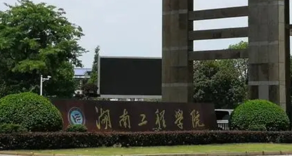 2023湖南工程学院排名全国第几名（2024年参考）