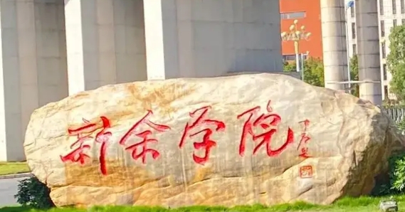 2023新余学院排名全国第几名（2024年参考）