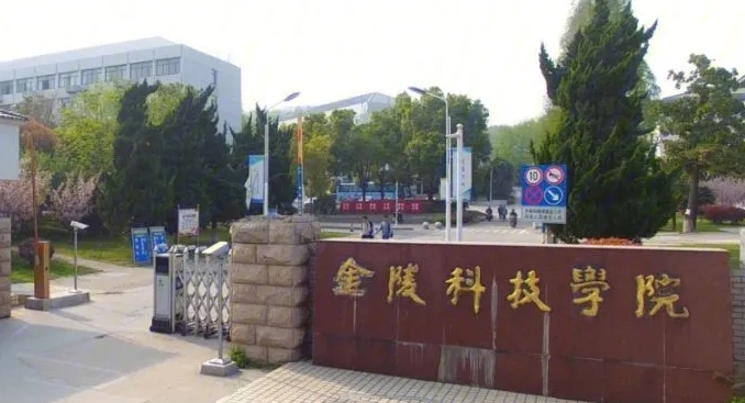 2023金陵科技学院排名全国第几名（2024年参考）