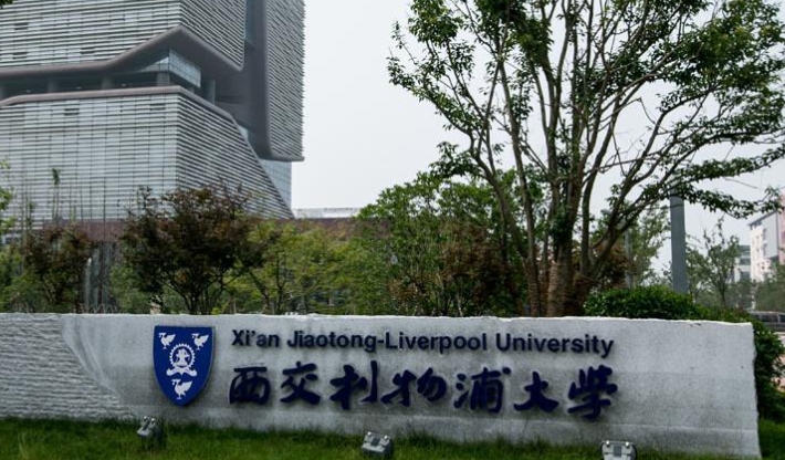 2023西交利物浦大学排名全国第几名（2024年参考）