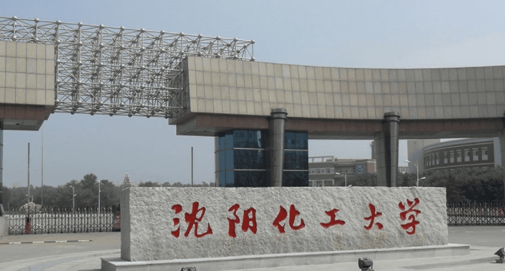 2023沈阳化工大学排名全国第几名（2024年参考）