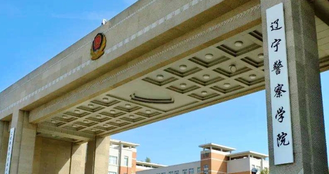 2023辽宁警察学院排名全国第几名（2024年参考）