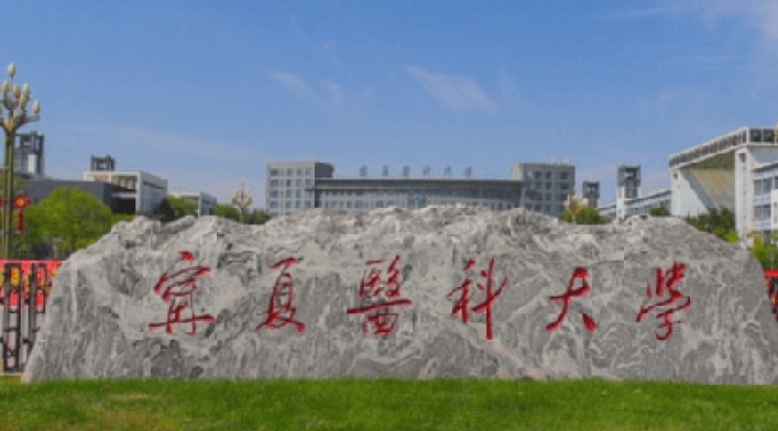 2023宁夏医科大学排名全国第几名（2024年参考）