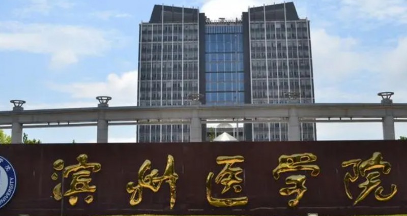 2023滨州医学院排名全国第几名（2024年参考）
