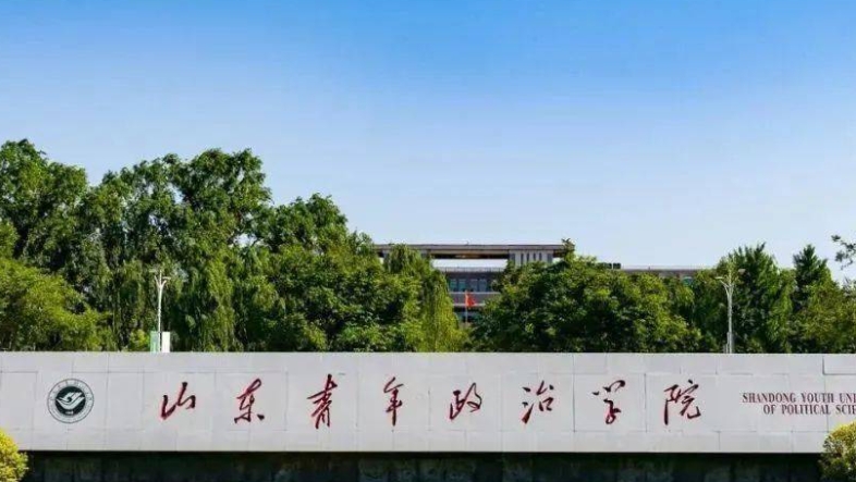 2023山东青年政治学院排名全国第几名（2024年参考）