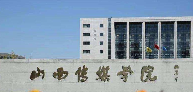 2023山西传媒学院排名全国第几名（2024年参考）