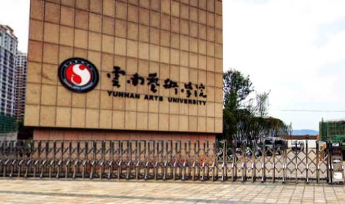2023云南艺术学院排名全国第几名（2024年参考）