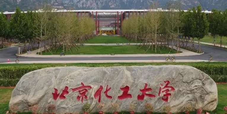 北京化工大学全国第几名（2024年参考）