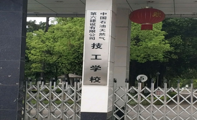 中国石油天然气第六建设有限公司技工学校招生简章2024年