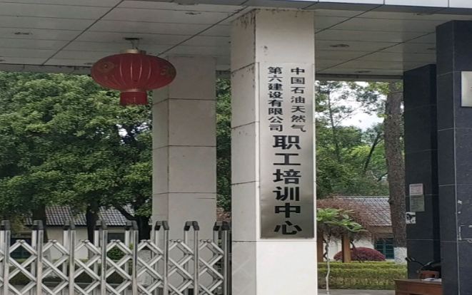 中国石油天然气第六建设有限公司技工学校网站网址主页