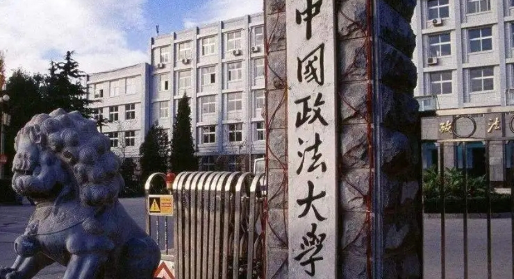 中国政法大学全国第几名（2024年参考）