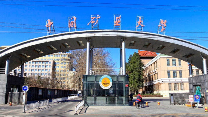 中国矿业大学（北京）全国第几名（2024年参考）
