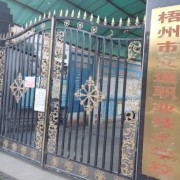 梧州市交通职业技术学校