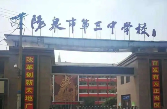 2023阳泉三中录取分数线(2024年参考)