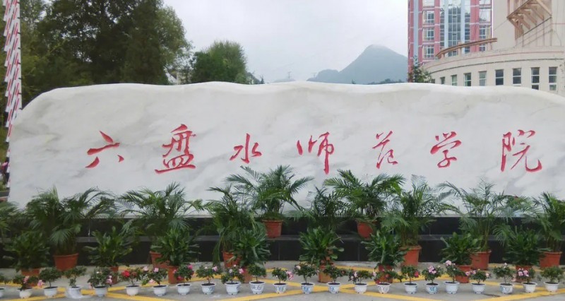 六盘水师范学院全国第几名（2024年参考）