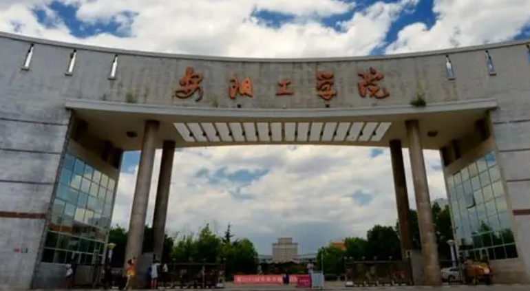 安阳工学院全国第几名（2024年参考）