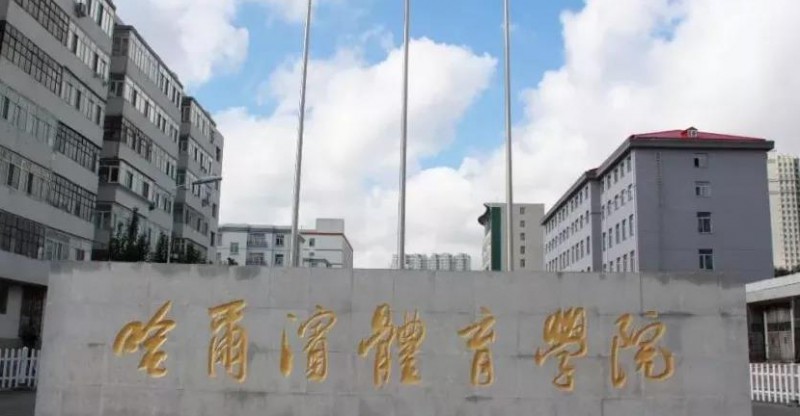 哈尔滨体育学院全国第几名（2024年参考）