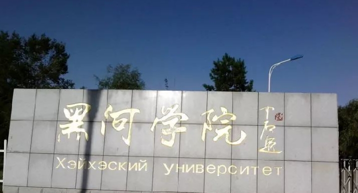 黑河学院全国第几名（2024年参考）