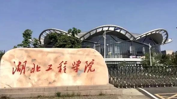 湖北工程学院全国第几名（2024年参考）