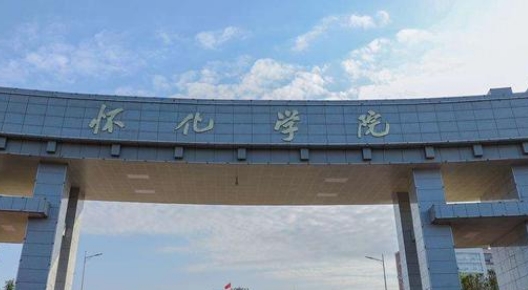 怀化学院全国第几名（2024年参考）