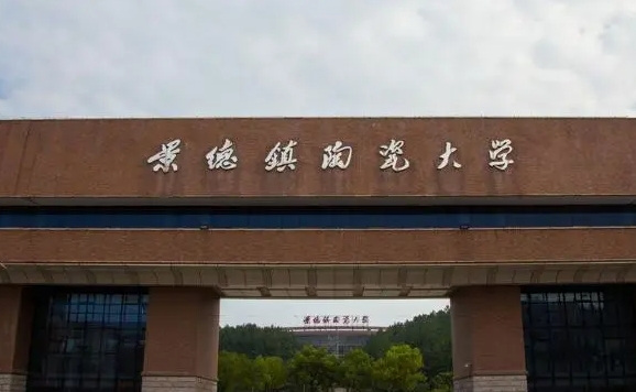 景德镇陶瓷大学全国第几名（2024年参考）