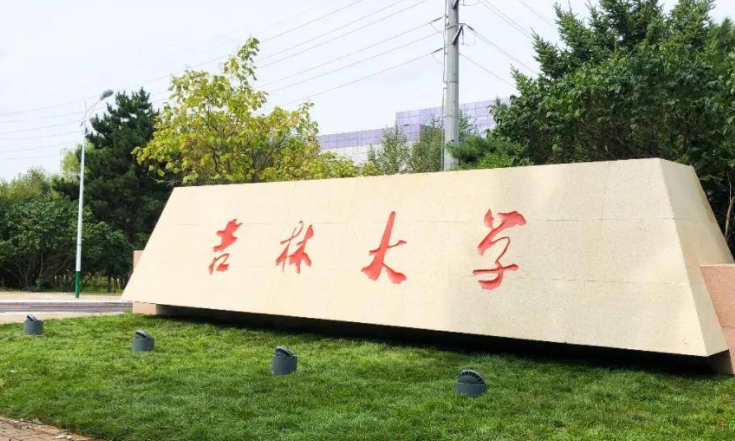 吉林大学全国第几名（2024年参考）