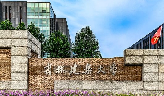 吉林建筑大学全国第几名（2024年参考）