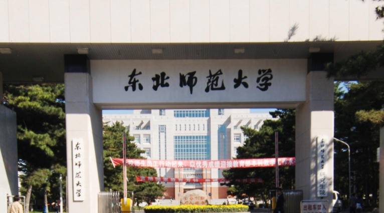 东北师范大学全国第几名（2024年参考）