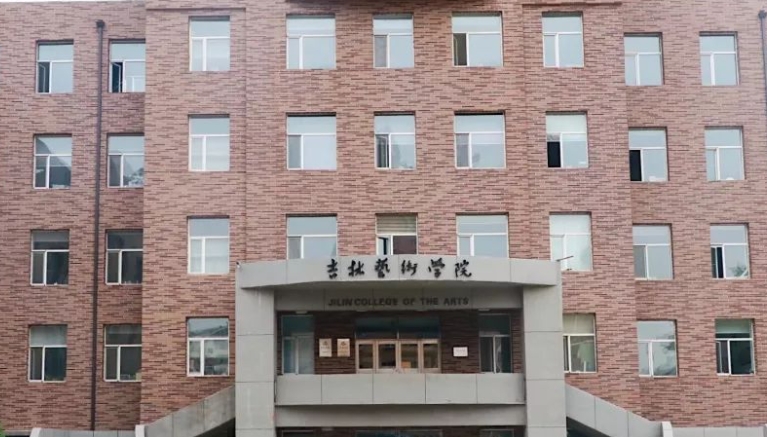 吉林艺术学院全国第几名（2024年参考）