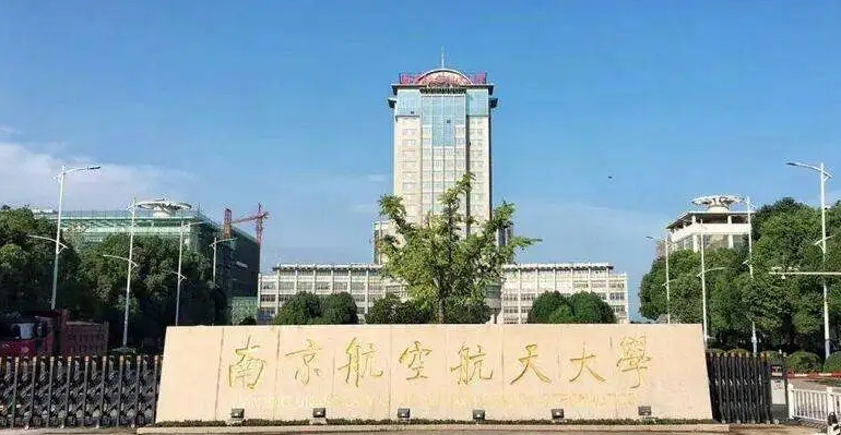 南京航空航天大学全国第几名（2024年参考）