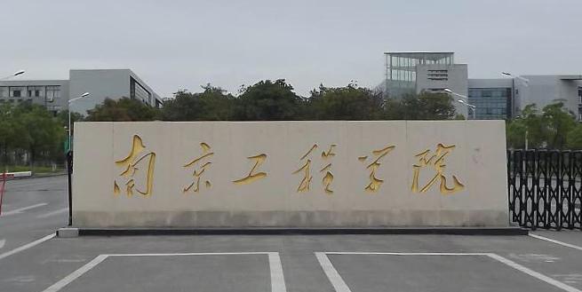 南京工程学院全国第几名（2024年参考）