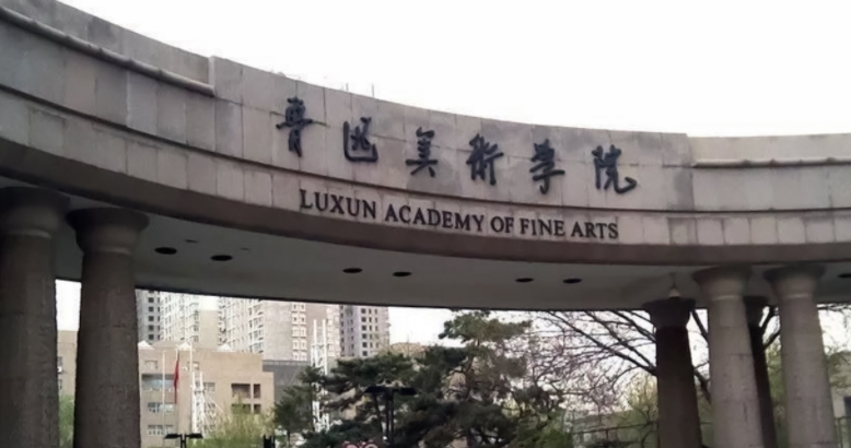 鲁迅美术学院全国第几名（2024年参考）