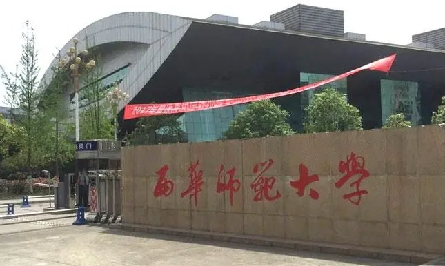 西华师范大学全国第几名（2024年参考）