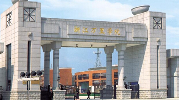 浙江万里学院全国第几名（2024年参考）
