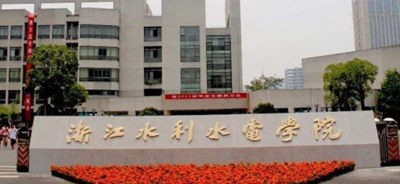 浙江水利水电学院全国第几名（2024年参考）