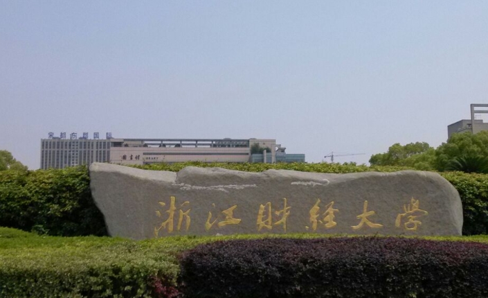 浙江财经大学全国第几名（2024年参考）