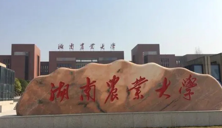 湖南最好五个二本大学，2024湖南二本院校完整名单一览
