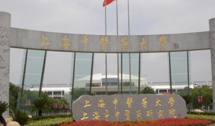 上海中医药大学是什么样的大学 985还是211高校(附王牌特色专业)