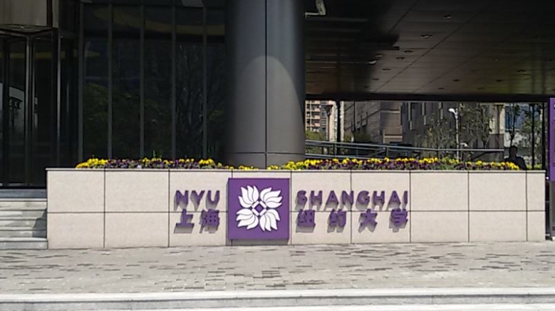 上海纽约大学是什么样的大学 985还是211高校（附王牌特色专业）