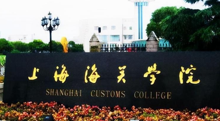 上海海关学院是什么样的大学 985还是211高校（附王牌特色专业）