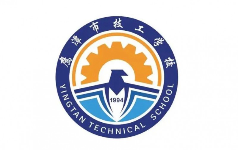 鹰潭市高级技工学校招生简章2024年