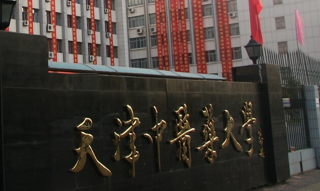 天津中医药大学是什么样的大学 985还是211高校(附王牌特色专业)