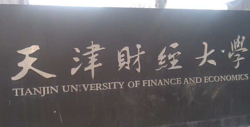 天津财经大学是什么样的大学 985还是211高校(附王牌特色专业)