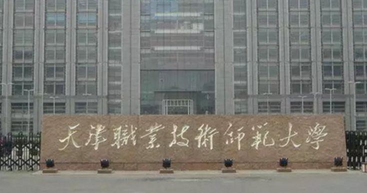 天津职业技术师范大学是什么样的大学 985还是211高校(附王牌特色专业)