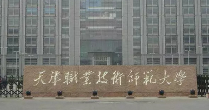 天津职业技术师范大学是什么样的大学 985还是211高校（附王牌特色专业）