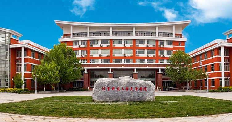 北京科技大学天津学院是什么样的大学 985还是211高校(附王牌特色专业)