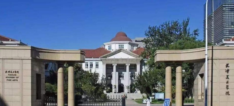 天津美术学院是什么样的大学 985还是211高校（附王牌特色专业）