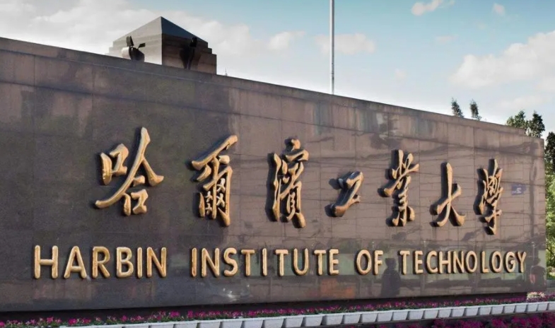 哈尔滨工业大学是什么样的大学 985还是211高校(附王牌特色专业)