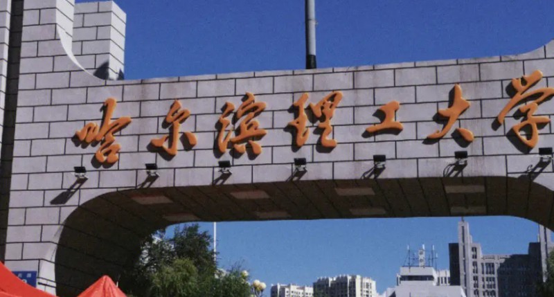 哈尔滨理工大学是什么样的大学 985还是211高校（附王牌特色专业）