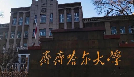 齐齐哈尔大学是什么样的大学 985还是211高校（附王牌特色专业）
